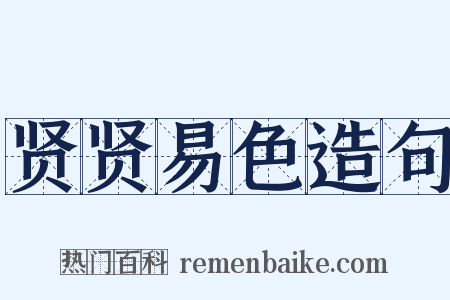 贤贤易色造句是什么意思的图片